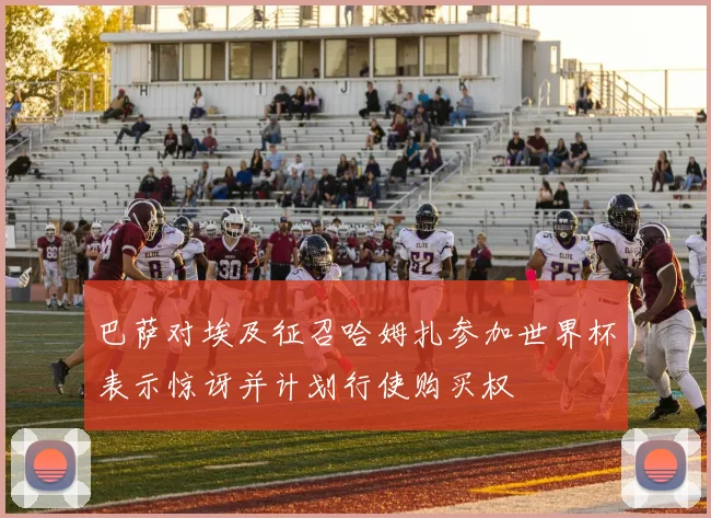 巴萨对埃及征召哈姆扎参加世界杯表示惊讶并计划行使购买权