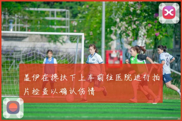 盖伊在搀扶下上车前往医院进行拍片检查以确认伤情