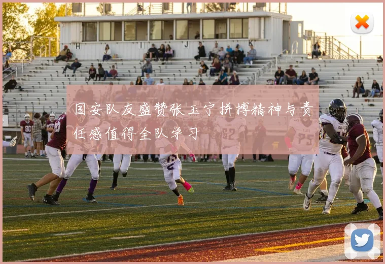 国安队友盛赞张玉宁拼搏精神与责任感值得全队学习
