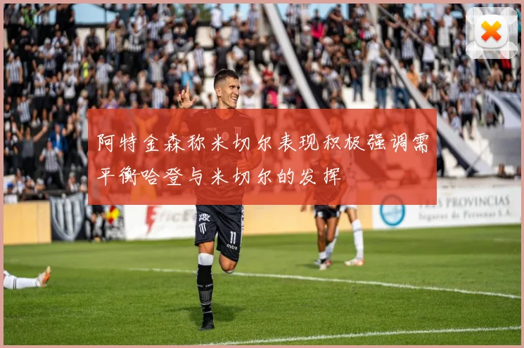 阿特金森称米切尔表现积极强调需平衡哈登与米切尔的发挥