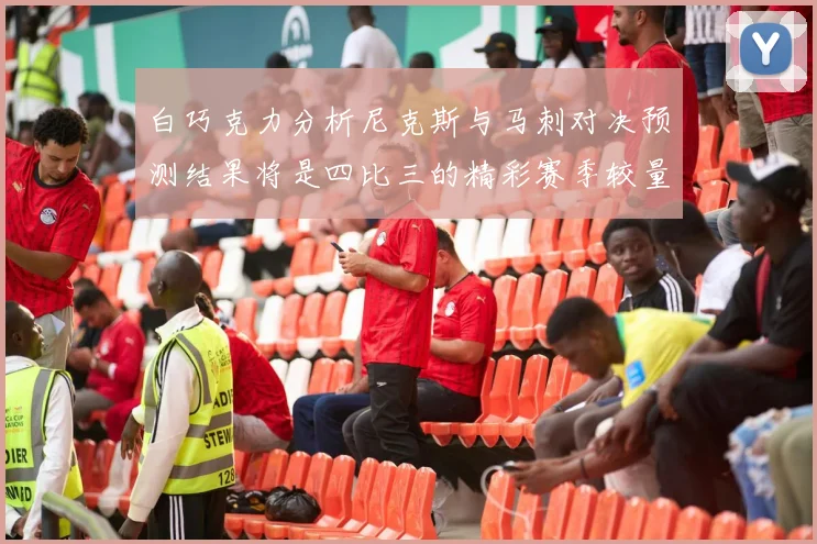 白巧克力分析尼克斯与马刺对决预测结果将是四比三的精彩赛季较量