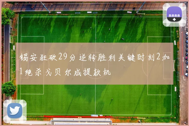锡安狂砍29分逆转胜利关键时刻2加1绝杀戈贝尔成提款机