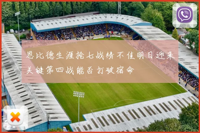 恩比德生涯抢七战绩不佳明日迎来关键第四战能否打破宿命
