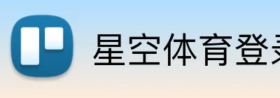 星空体育登录网页版 Logo